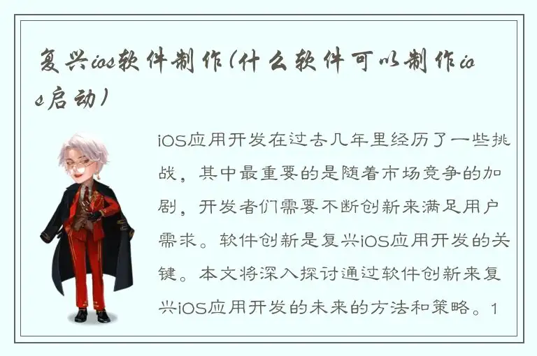 复兴ios软件制作(什么软件可以制作ios启动)