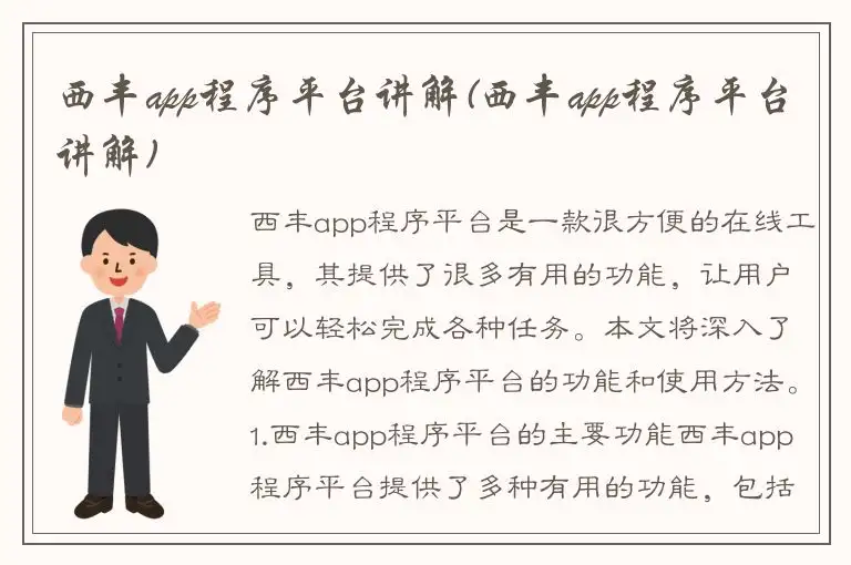 西丰app程序平台讲解(西丰app程序平台讲解)