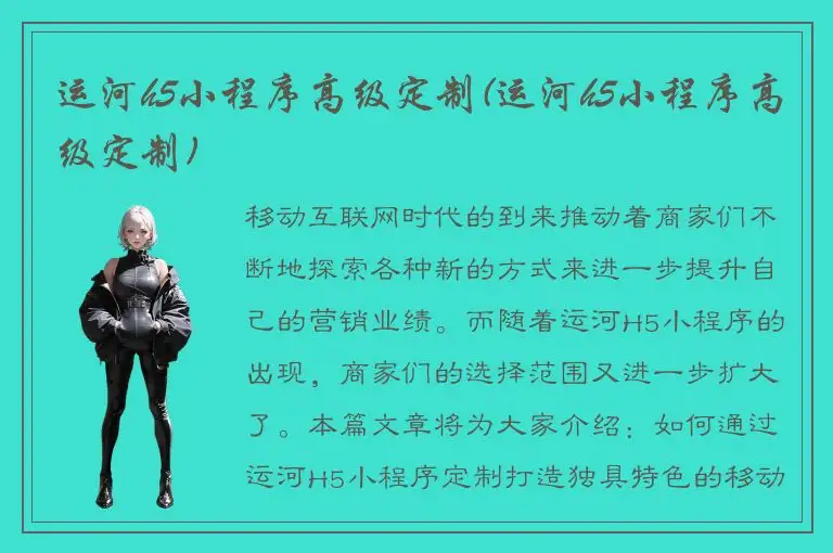 运河h5小程序高级定制(运河h5小程序高级定制)