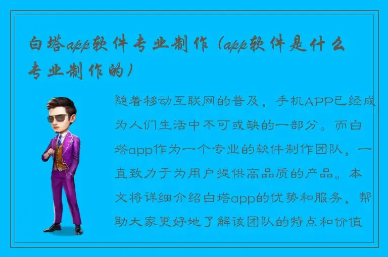 白塔app软件专业制作 (app软件是什么专业制作的)