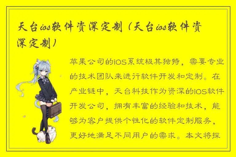 天台ios软件资深定制 (天台ios软件资深定制)