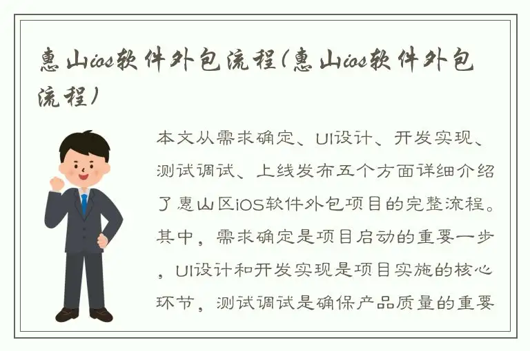惠山ios软件外包流程(惠山ios软件外包流程)