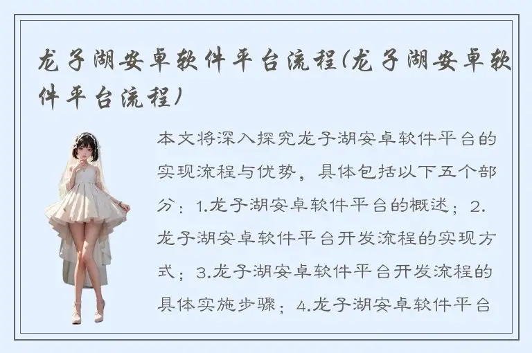 龙子湖安卓软件平台流程(龙子湖安卓软件平台流程)