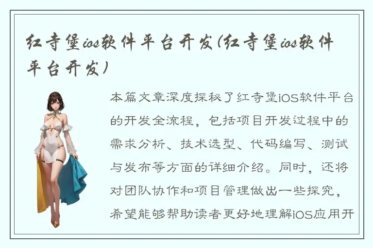 红寺堡ios软件平台开发(红寺堡ios软件平台开发)