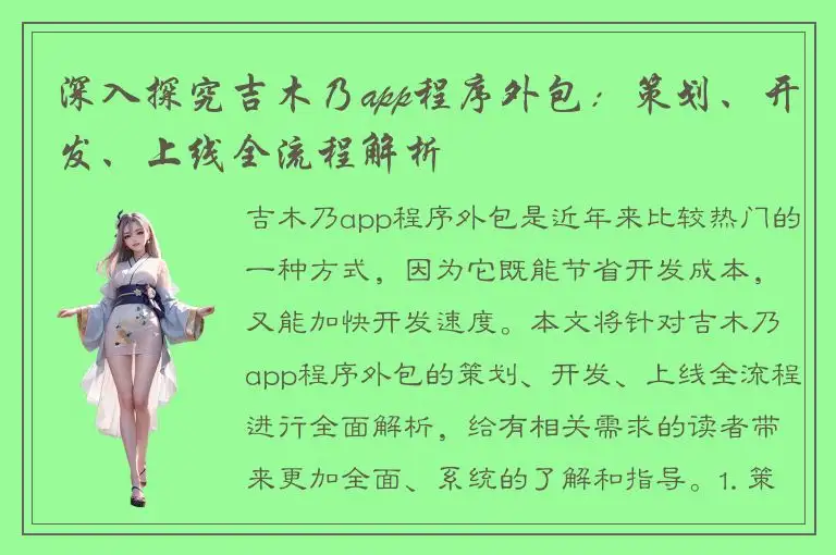 深入探究吉木乃app程序外包：策划、开发、上线全流程解析