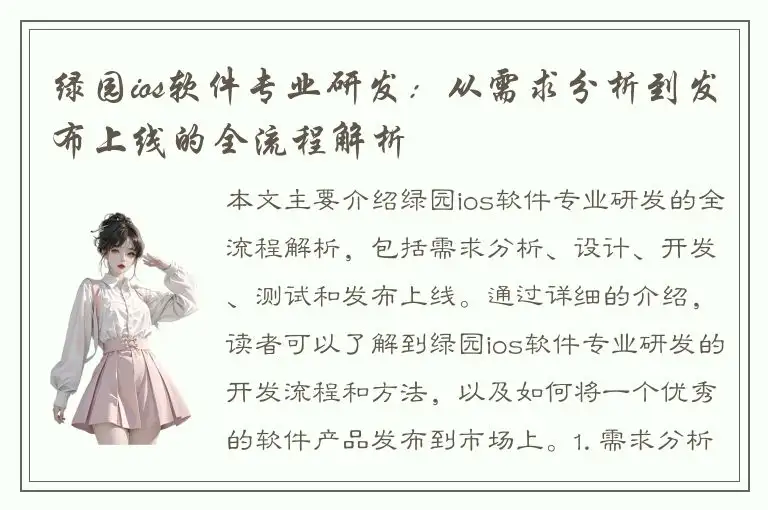 绿园ios软件专业研发：从需求分析到发布上线的全流程解析