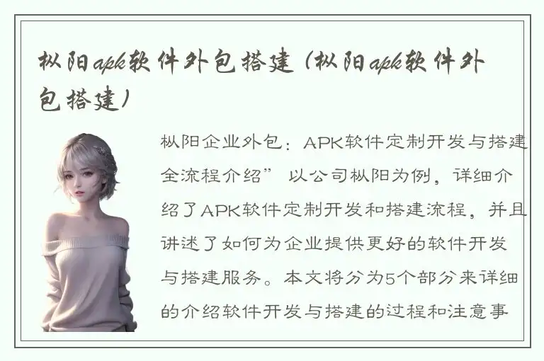 枞阳apk软件外包搭建 (枞阳apk软件外包搭建)