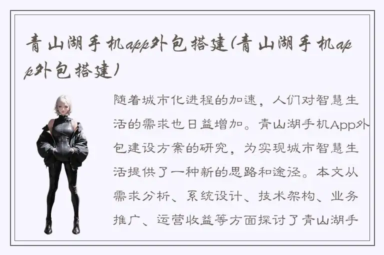 青山湖手机app外包搭建(青山湖手机app外包搭建)
