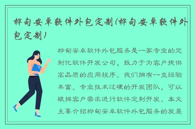 桦甸安卓软件外包定制(桦甸安卓软件外包定制)