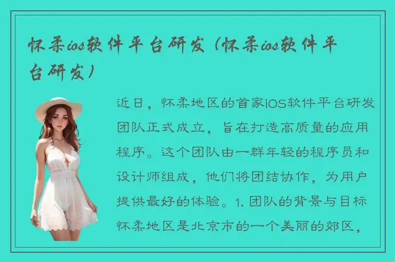 怀柔ios软件平台研发 (怀柔ios软件平台研发)