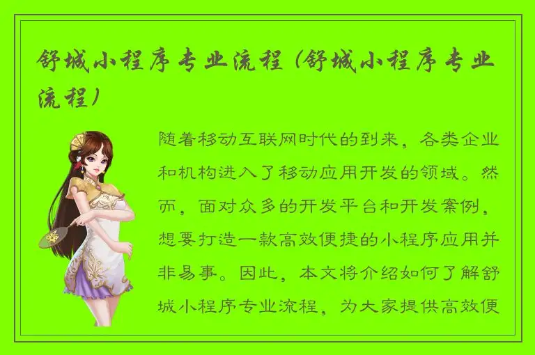 舒城小程序专业流程 (舒城小程序专业流程)