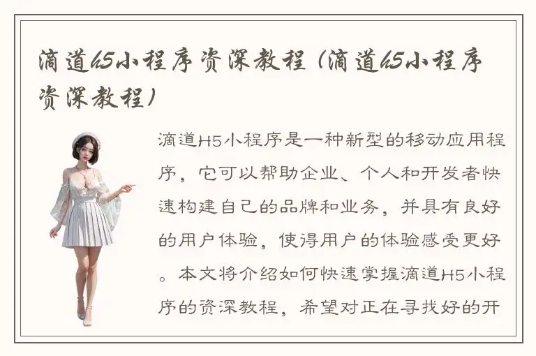 滴道h5小程序资深教程 (滴道h5小程序资深教程)
