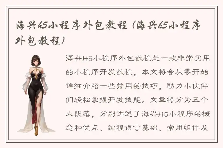 海兴h5小程序外包教程 (海兴h5小程序外包教程)