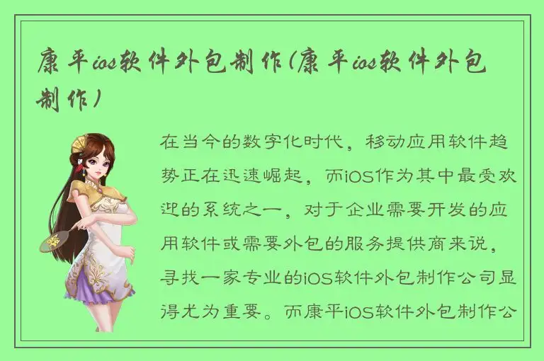 康平ios软件外包制作(康平ios软件外包制作)