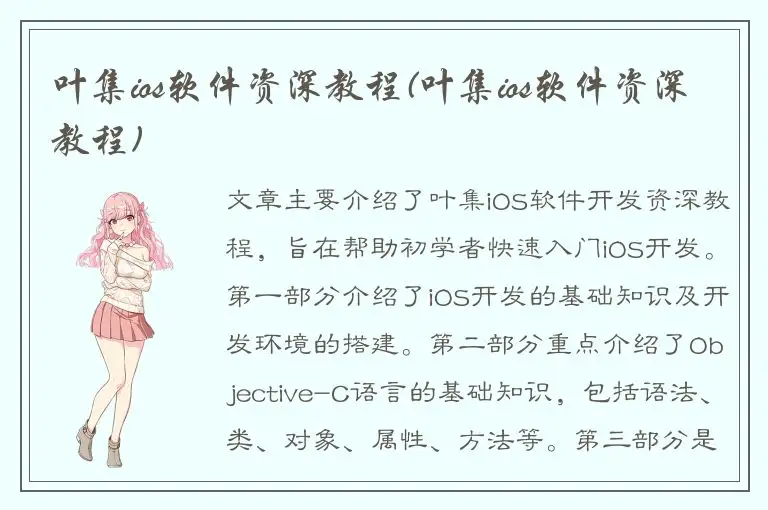 叶集ios软件资深教程(叶集ios软件资深教程)