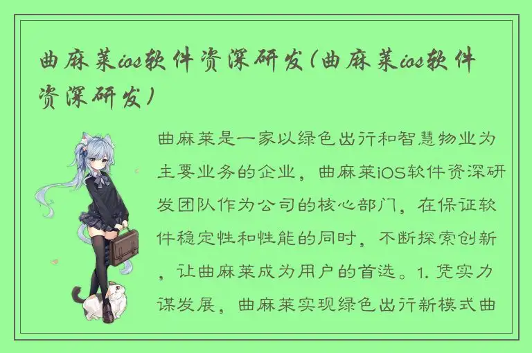 曲麻莱ios软件资深研发(曲麻莱ios软件资深研发)