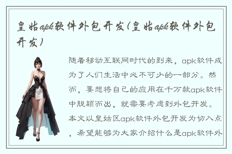 皇姑apk软件外包开发(皇姑apk软件外包开发)