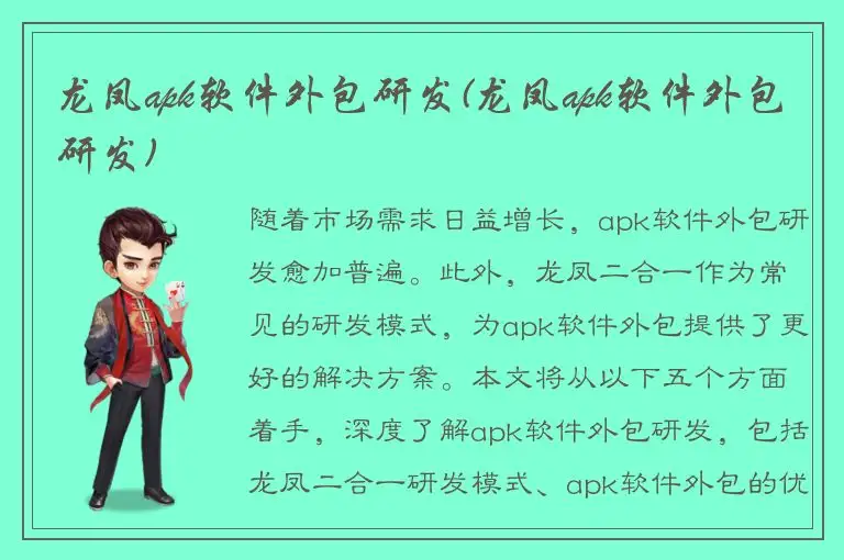 龙凤apk软件外包研发(龙凤apk软件外包研发)