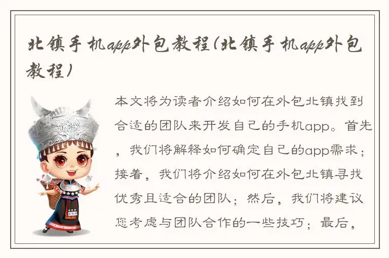 北镇手机app外包教程(北镇手机app外包教程)