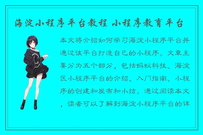 海淀小程序平台教程 小程序教育平台