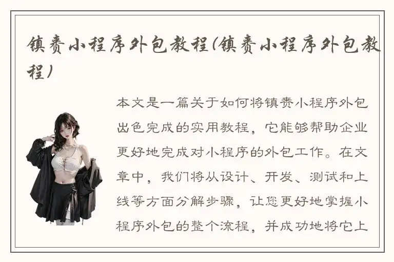 镇赉小程序外包教程(镇赉小程序外包教程)