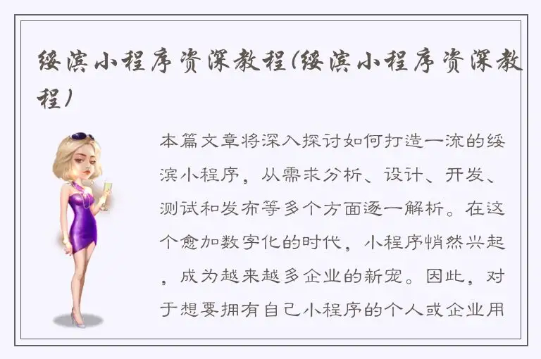 绥滨小程序资深教程(绥滨小程序资深教程)
