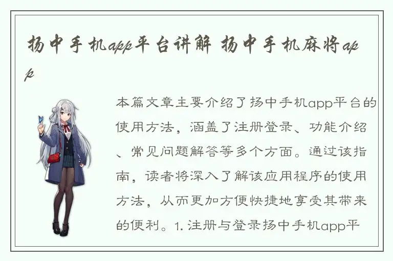 扬中手机app平台讲解 扬中手机麻将app