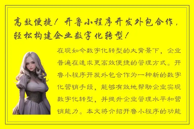高效便捷！开鲁小程序开发外包合作，轻松构建企业数字化转型！