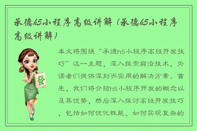 承德h5小程序高级讲解 (承德h5小程序高级讲解)
