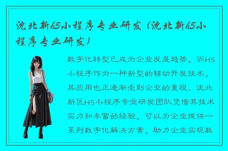 沈北新h5小程序专业研发 (沈北新h5小程序专业研发)