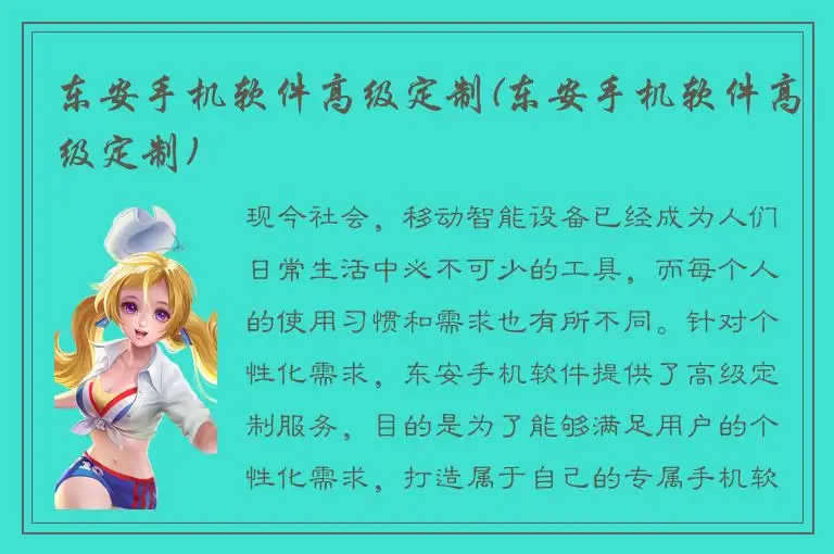 东安手机软件高级定制(东安手机软件高级定制)