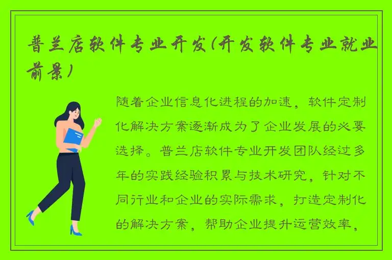普兰店软件专业开发(开发软件专业就业前景)