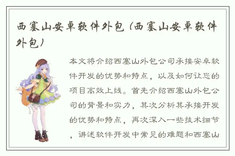 西塞山安卓软件外包 (西塞山安卓软件外包)