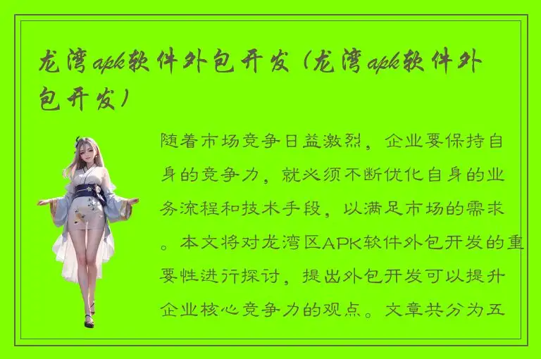 龙湾apk软件外包开发 (龙湾apk软件外包开发)