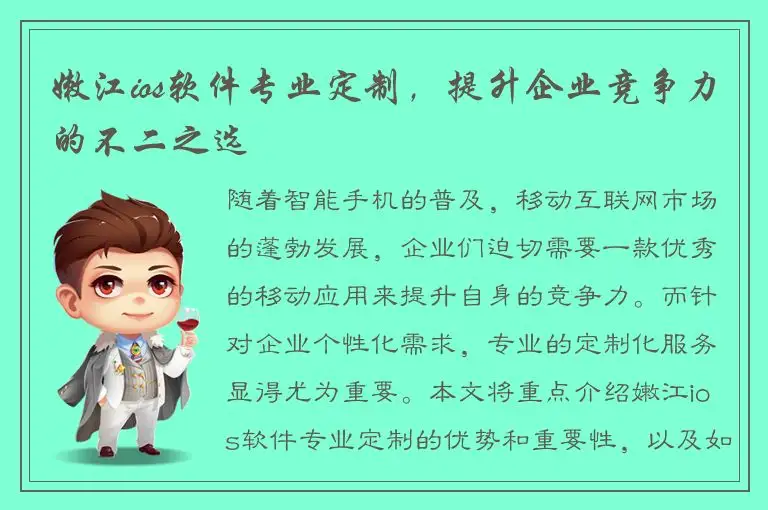 嫩江ios软件专业定制，提升企业竞争力的不二之选