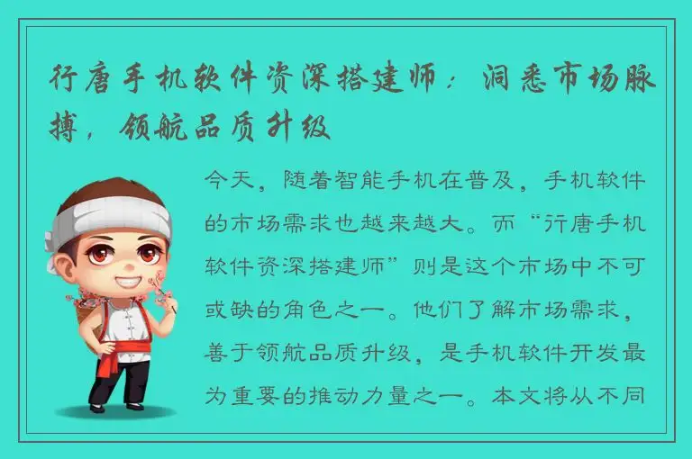 行唐手机软件资深搭建师：洞悉市场脉搏，领航品质升级