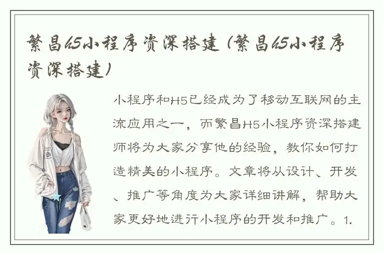 繁昌h5小程序资深搭建 (繁昌h5小程序资深搭建)
