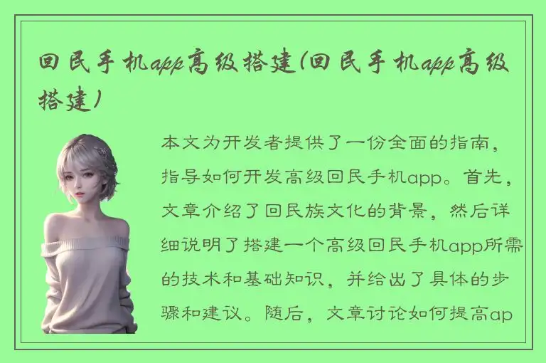 回民手机app高级搭建(回民手机app高级搭建)