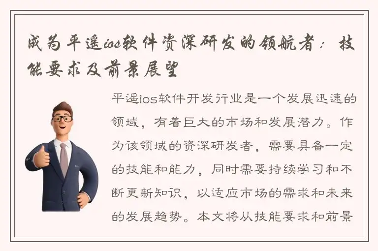 成为平遥ios软件资深研发的领航者：技能要求及前景展望