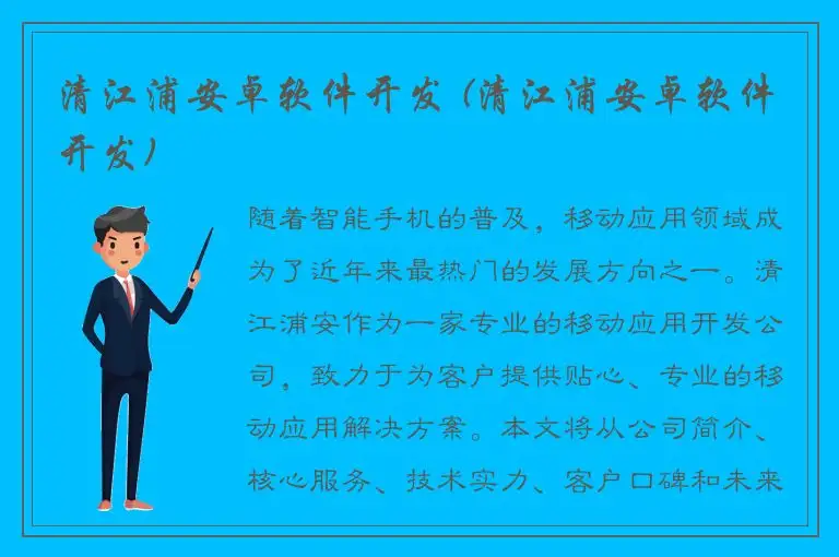 清江浦安卓软件开发 (清江浦安卓软件开发)