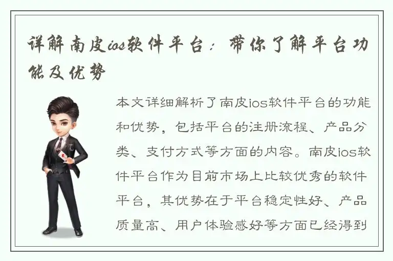 详解南皮ios软件平台：带你了解平台功能及优势