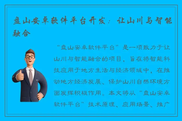 盘山安卓软件平台开发：让山川与智能融合