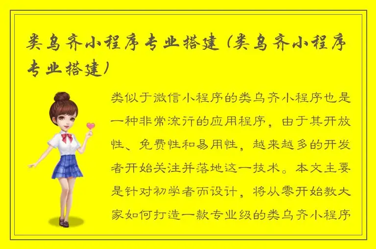 类乌齐小程序专业搭建 (类乌齐小程序专业搭建)