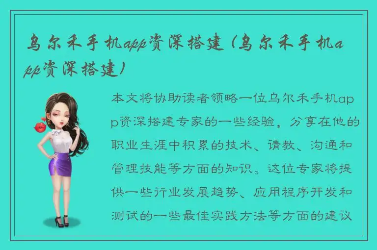乌尔禾手机app资深搭建 (乌尔禾手机app资深搭建)