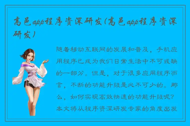 高邑app程序资深研发(高邑app程序资深研发)