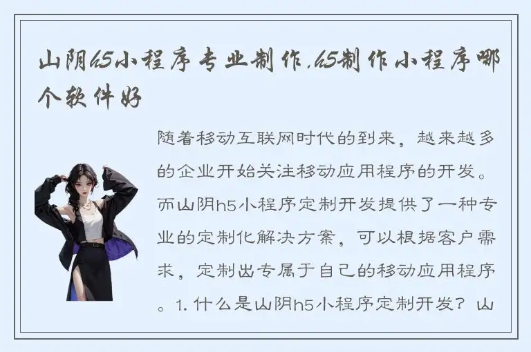 山阴h5小程序专业制作,h5制作小程序哪个软件好
