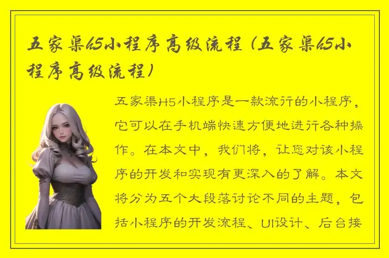 五家渠h5小程序高级流程 (五家渠h5小程序高级流程)