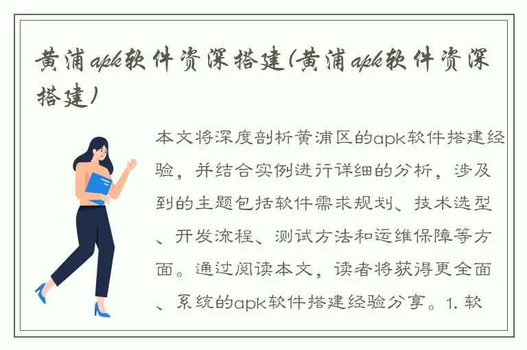 黄浦apk软件资深搭建(黄浦apk软件资深搭建)