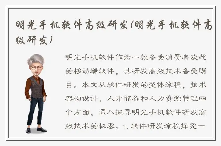 明光手机软件高级研发(明光手机软件高级研发)