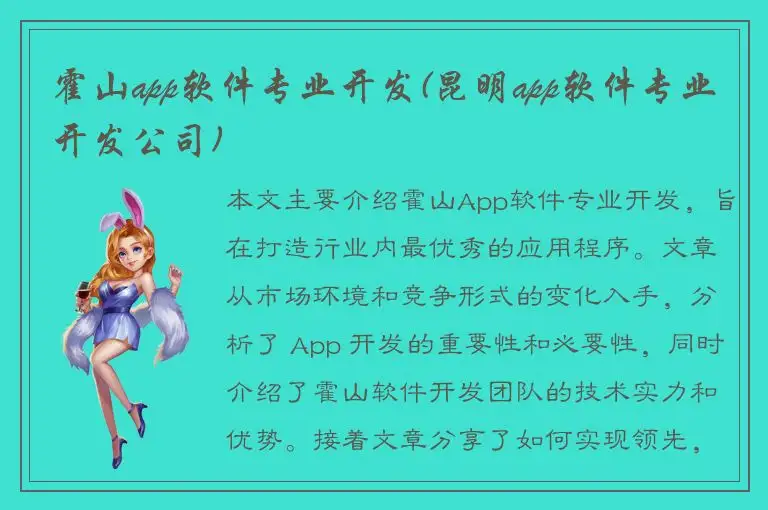 霍山app软件专业开发(昆明app软件专业开发公司)